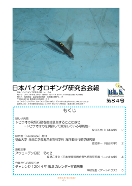 日本バイオロギング研究会会報 報