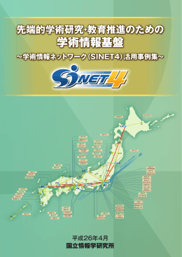 2014年4月版 活用事例集 - 学術情報ネットワーク SINET5