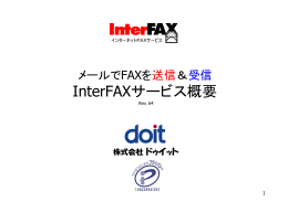 InterFAXサービス プレゼンテーション