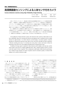 高信頼画像センシングによる人体センサ付きカメラ