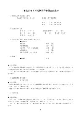 平成27年 9 月定例教育委員会会議録