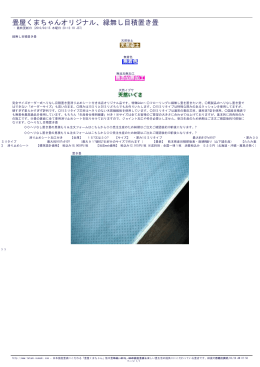畳屋くまちゃんオリジナル、縁無し目積置き畳