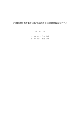 GPS 機能付き携帯電話を用いた他種間での位置情報表示