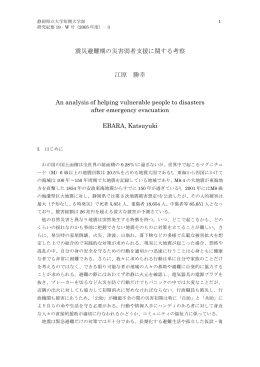 震災避難期の災害弱者支援に関する考察