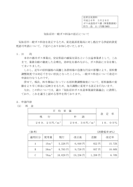 【平成26年3月28日】気仙沼市一般ガス料金の改正について（PDF:307KB）