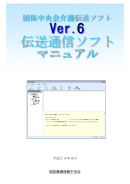 伝送通信ソフトVer.6 マニュアル