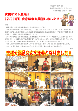 大物ゲスト登場 12/11(日) 大忘年会を開催しました