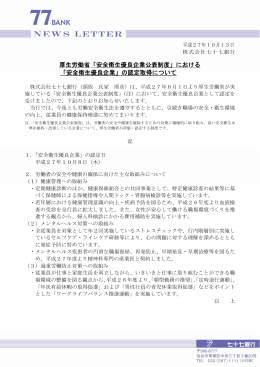 「安全衛生優良企業公表制度」における 「安全衛生優良企業」