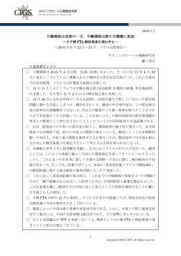 日韓関係は改善の一方、中韓関係は新たな課題に直面
