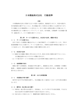 日本郵船株式会社 行動規準（PDF:163KB）