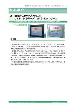 環境対応タッチ入力モニタ UT3‒15* シリーズ，UT3‒12* シリーズ