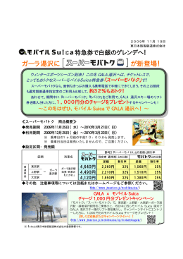 ガーラ湯沢に〔スーパーモバトク〕が新登場！ [PDF/81KB]
