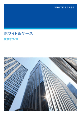 ホワイト＆ケース法律事務所 ホワイト＆ケース外国法事務弁護士事務所