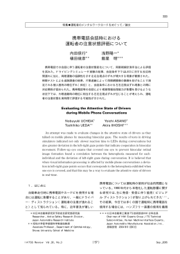 携帯電話会話時における 運転者の注意状態評価について