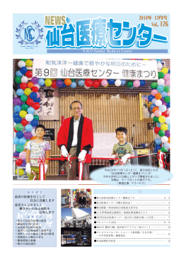2014年12月号 No.126 - 国立病院機構 仙台医療センター