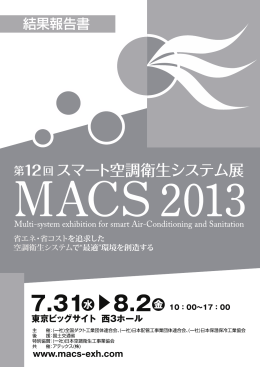 結果報告書 - MACS2017 スマート空調衛生システム展