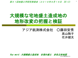 大規模な宅地盛土造成地の 地形改変の把握と検証