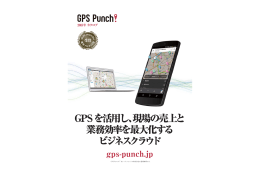 GPSを活用し、現場の売上と 業務効率を最大化する ビジネス