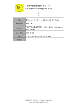 明治学院大学機関リポジトリ http://repository.meijigakuin.ac.jp/