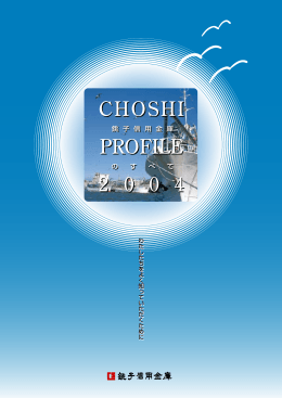 - 銚子信用金庫のすべて - CHOSHI PROFILE 2004