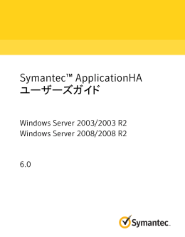 Symantec™ ApplicationHA ユーザーズガイド: Windows Server 2003