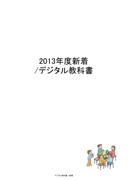 2013年度新着 /デジタル教科書