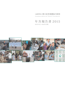 2015年度年次報告書 - 公益財団法人笹川記念保健協力財団