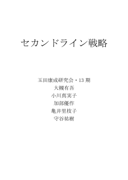 セカンドライン戦略 - 経済学部研究会WWWサーバ