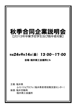 秋季合同企業説明会 - ふくいジョブカフェ