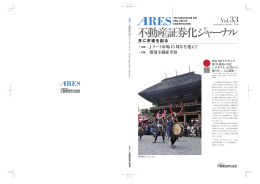 Jリート市場 15 周年を迎えて