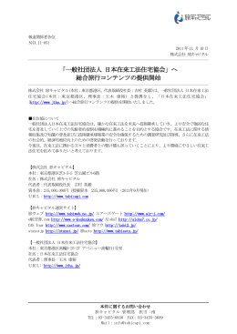 「一般社団法人 日本在来工法住宅協会」へ 総合旅行コンテンツの提供開始
