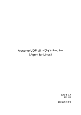 Arcserve UDP v5ホワイトペーパー《Agent for Linux》