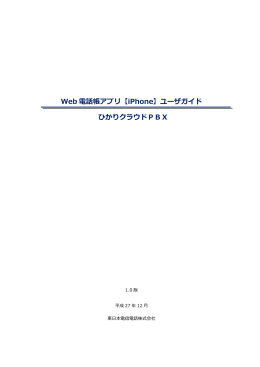 Web電話帳 iOS版 ユーザーガイド_ver1.0