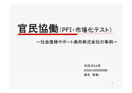 官民協働（PFI・市場化テスト）～社会復帰サポート美祢株式会社の事例