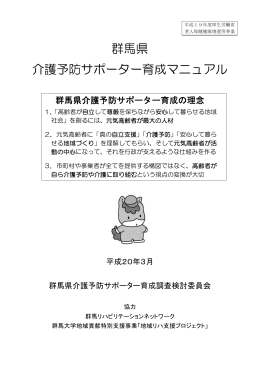 群馬県 介護予防サポーター育成マニュアル