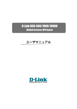ユーザマニュアル D-Link DSR