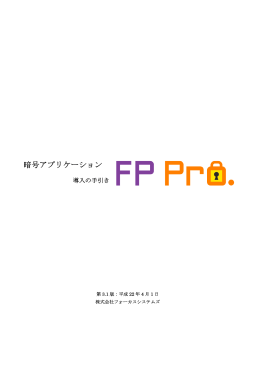 導入の手引き - FP Pro. 第3.1版（PDF）