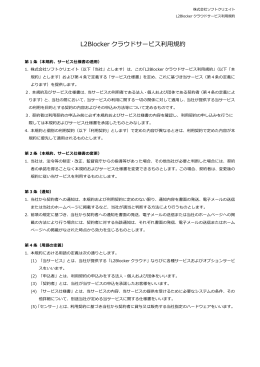 L2Blocker クラウドサービス利用規約