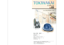 NO.83 南山常盤会 会報 南山小学校 復活！！
