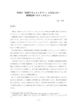 中国の「民間ドキュメンタリー」とはなにか― 胡傑監督へのインタビュー