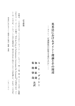 英米法におけるダイシー理論とその周辺