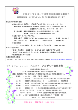 アカデミー会員募集 北区ダンススポーツ連盟普及指導部活動紹介