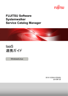 IaaS 連携ガイド - ソフトウェア
