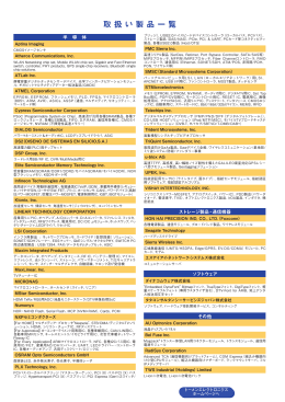 取扱い製品一覧 - トーメンエレクトロニクス