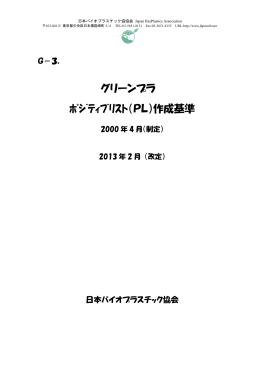 グリーンプラ ﾎﾟｼﾞﾃｨﾌﾞﾘｽﾄ（PL）作成基準