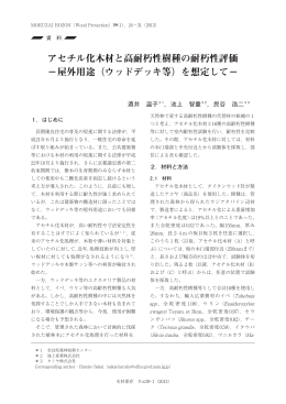 アセチル化木材と高耐朽性樹種の耐朽性評価 －屋外用途（ウッドデッキ