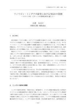 フィリピン・ミンダナオ紛争におけるNGOの役割