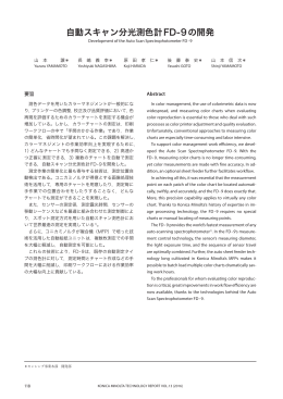 自動スキャン分光測色計FD - 9の開発