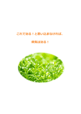 これで治る！と思い込まなければ、病気は治る！
