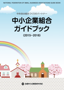 中小企業組合 ガイドブック
